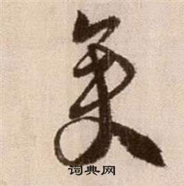 徐渭论书法卷中矣的写法
