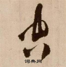 徐渭论书法卷中空的写法