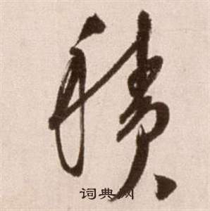 徐渭论书法卷中積的写法