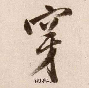 徐渭论书法卷中穿的写法