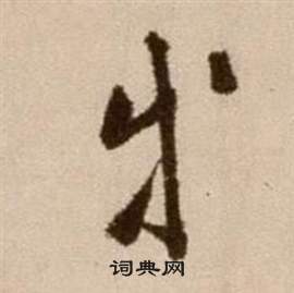 徐渭论书法卷中等的写法