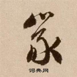 徐渭论书法卷中篆的写法