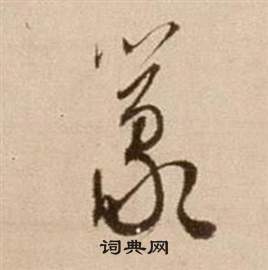 徐渭论书法卷中篆的写法
