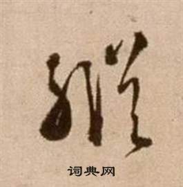 徐渭论书法卷中縱的写法