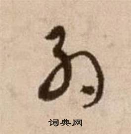 徐渭论书法卷中約的写法