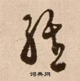徐渭论书法卷中經的写法