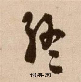 徐渭论书法卷中終的写法