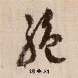 徐渭论书法卷中絕的写法