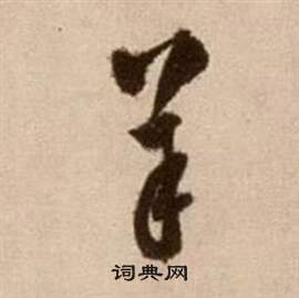 徐渭论书法卷中羊的写法