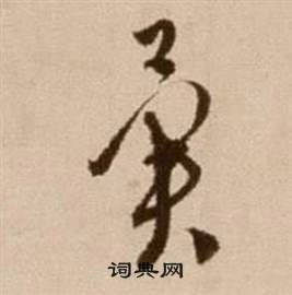 徐渭论书法卷中翼的写法