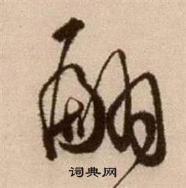 徐渭论书法卷中翩的写法