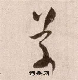 徐渭论书法卷中草的写法