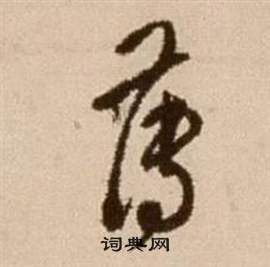 徐渭论书法卷中薄的写法