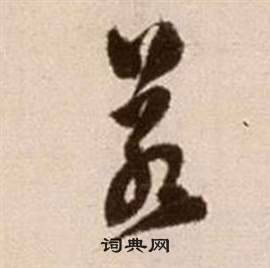 徐渭论书法卷中若的写法