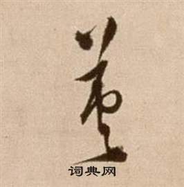 徐渭论书法卷中英的写法