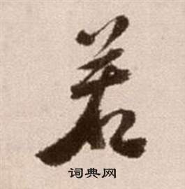 徐渭论书法卷中若的写法
