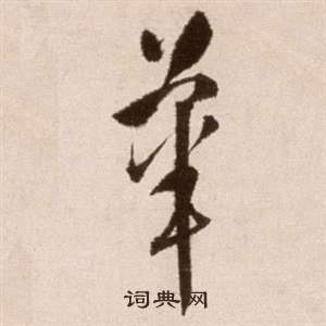 徐渭论书法卷中華的写法