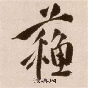 徐渭论书法卷中蘇的写法