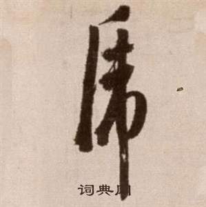 徐渭论书法卷中虎的写法