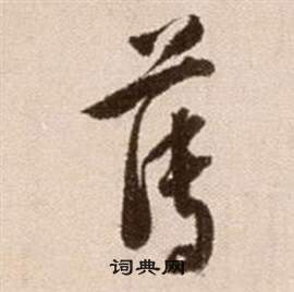 徐渭论书法卷中薄的写法