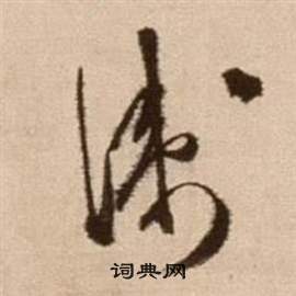 徐渭论书法卷中衛的写法