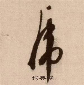 徐渭论书法卷中虎的写法