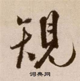 徐渭论书法卷中規的写法