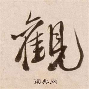 徐渭论书法卷中觀的写法