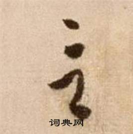 徐渭论书法卷中言的写法