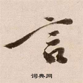 徐渭论书法卷中言的写法