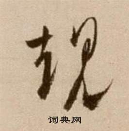徐渭论书法卷中規的写法