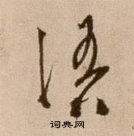徐渭论书法卷中語的写法