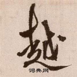 徐渭论书法卷中越的写法