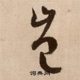 徐渭论书法卷中豈的写法