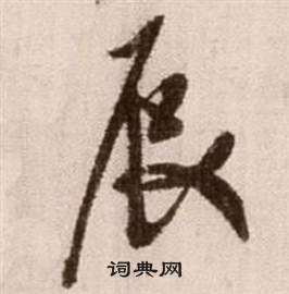 徐渭论书法卷中辰的写法