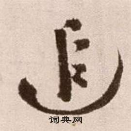 徐渭论书法卷中追的写法