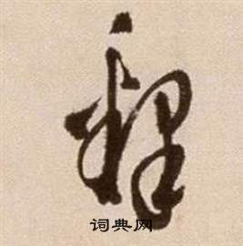 徐渭论书法卷中釋的写法