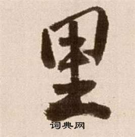 徐渭论书法卷中里的写法