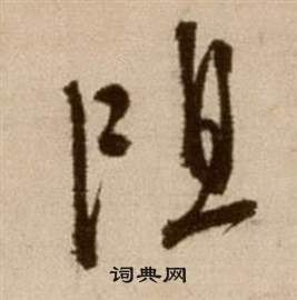 徐渭论书法卷中阻的写法
