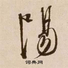 徐渭论书法卷中陽的写法