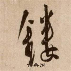 徐渭论书法卷中鏤的写法
