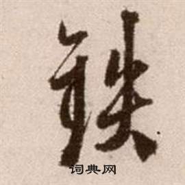 徐渭论书法卷中鐵的写法