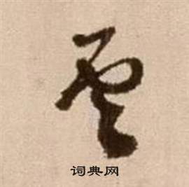 徐渭论书法卷中雲的写法