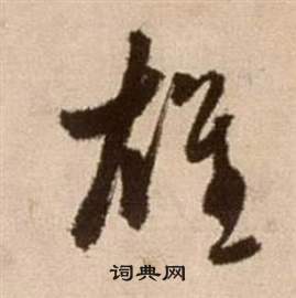 徐渭论书法卷中雄的写法