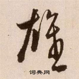 徐渭论书法卷中雄的写法