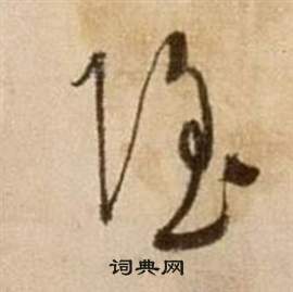 徐渭论书法卷中隱的写法