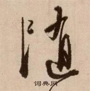 徐渭论书法卷中隨的写法