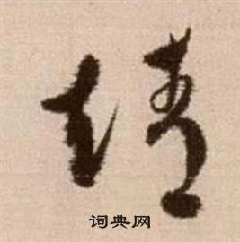 徐渭论书法卷中靖的写法