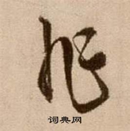 徐渭论书法卷中非的写法