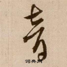 徐渭论书法卷中音的写法